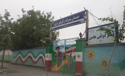 عکس دبستان زکریای رازی