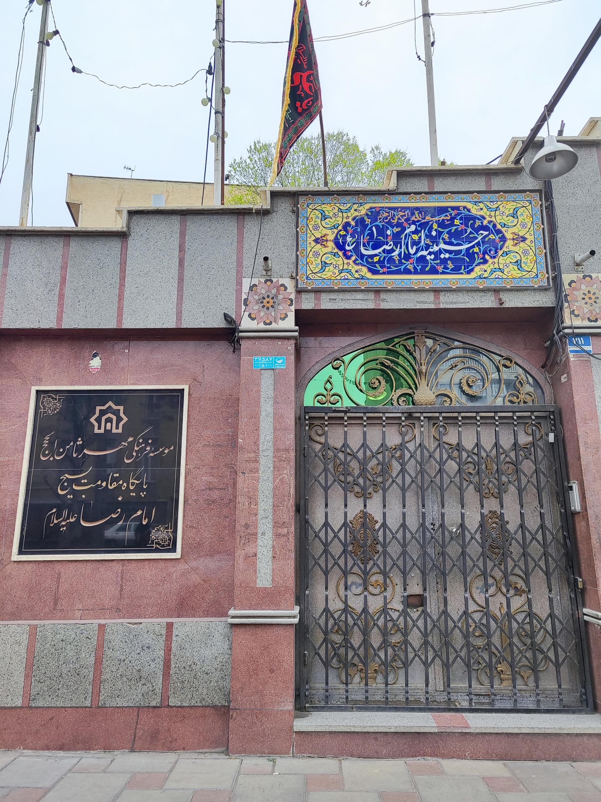 عکس پایگاه فرهنگی هنری امام رضا