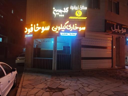 عکس سوخافود 