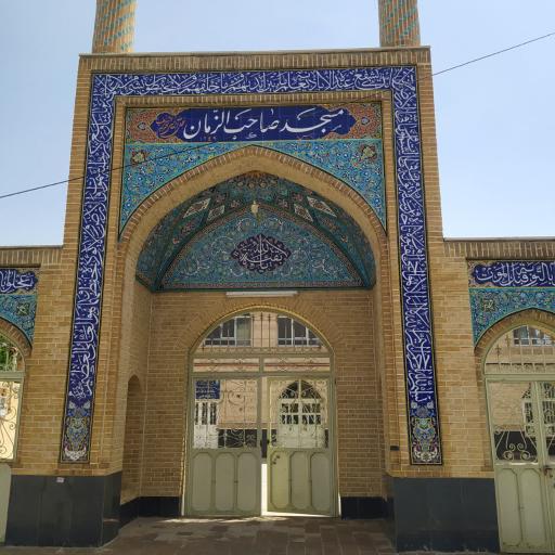 عکس مسجد صاحب الزمان عج