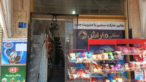 عکس هایپر مارکت سمین 