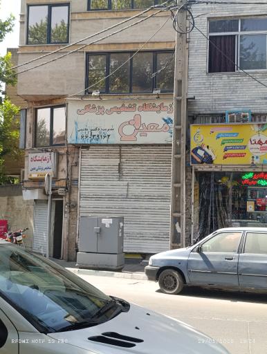 عکس آزمایشگاه معین