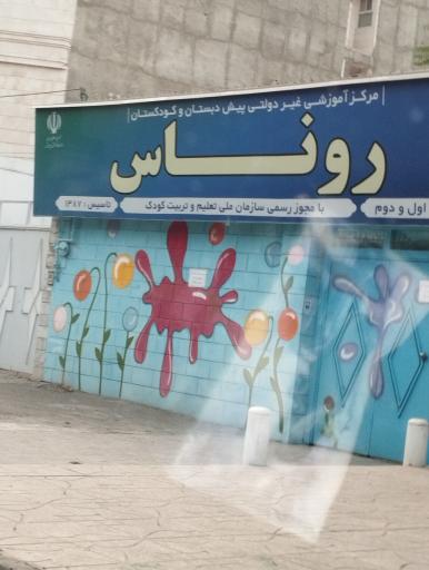 عکس مدرسه روناس