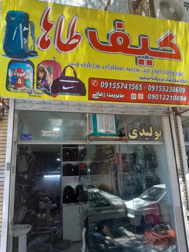 عکس کیف طاها