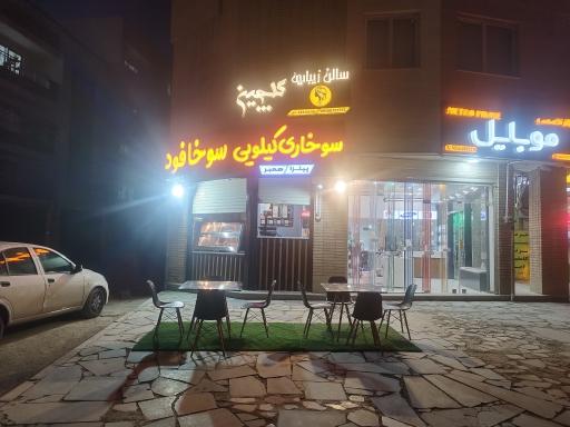 عکس سوخافود 