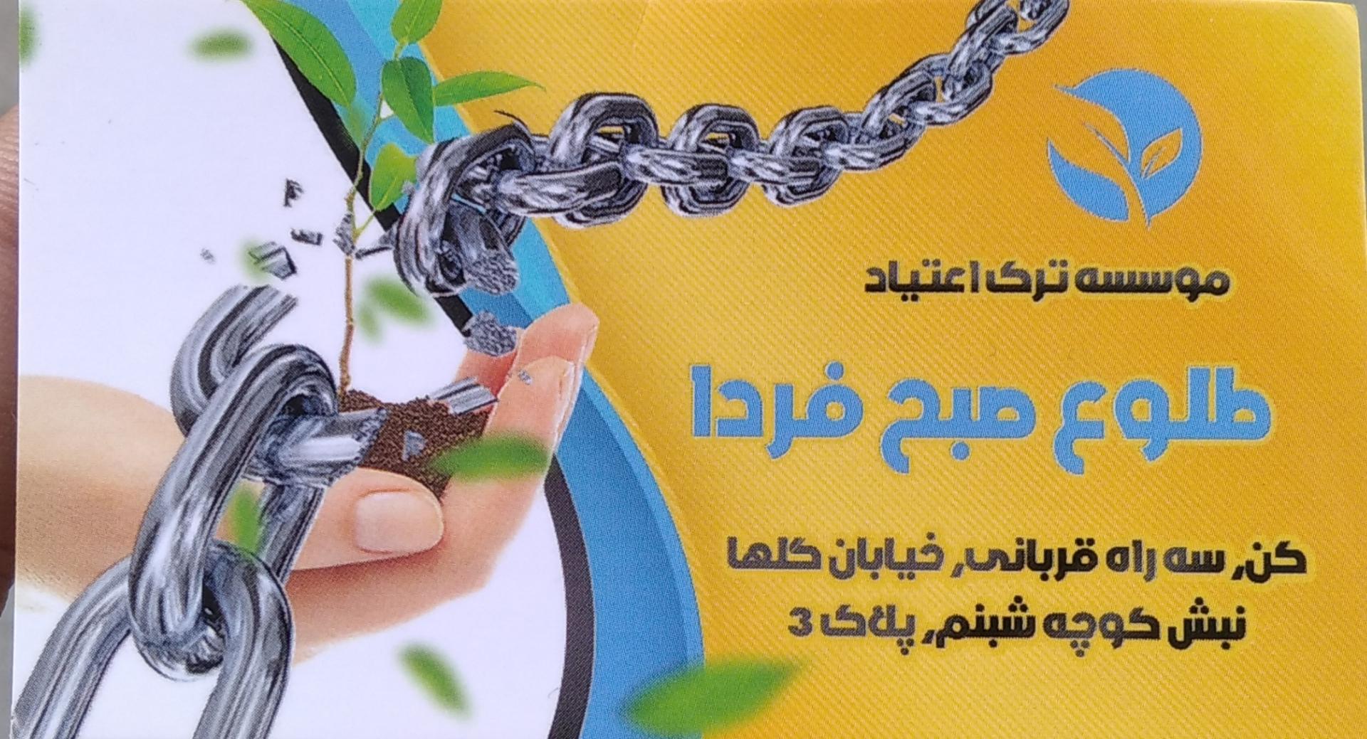 عکس ترک اعتیاد طلوع صبح فردا