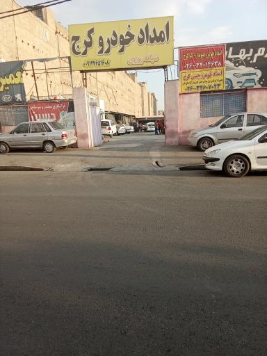 امداد خودرو کرج