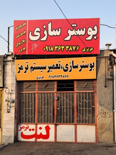 عکس بوستر سازی عزیزی