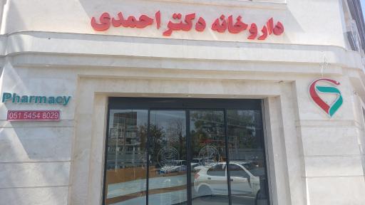 عکس داروخانه دکتر احمدی 