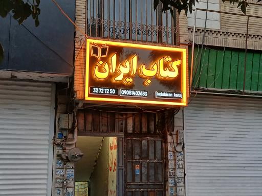 عکس کتابفروشی کتاب ایران