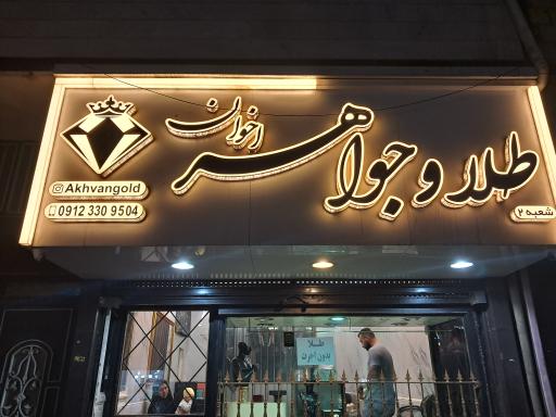 عکس طلا و جواهر اخوان شعبه ۲