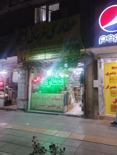 عکس عطاری فرخانی 