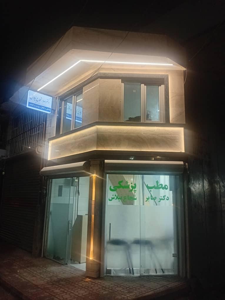 عکس مطب پزشکی دکتر صابر شجاع نیلاش