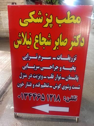 عکس مطب پزشکی دکتر صابر شجاع نیلاش