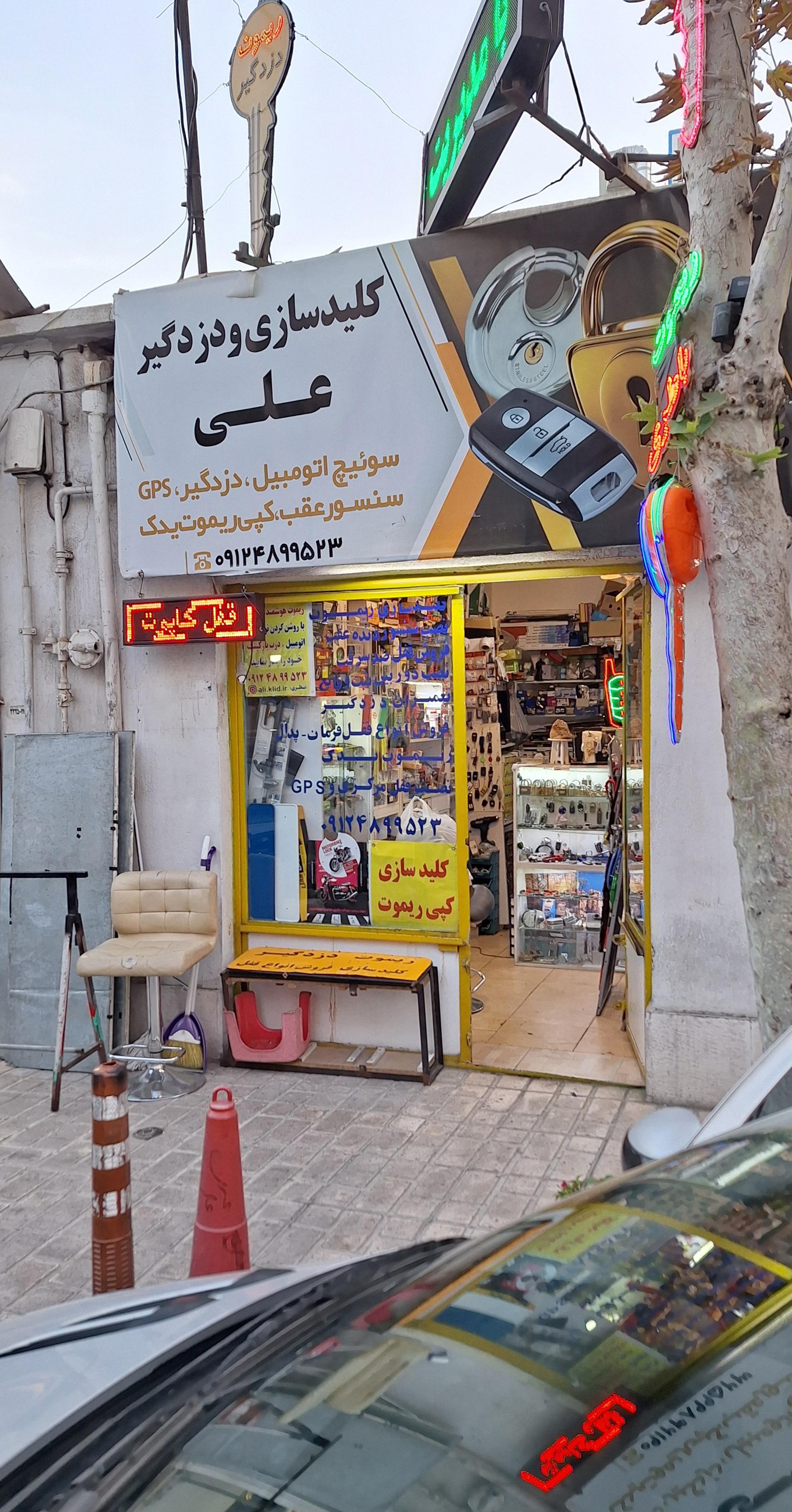 عکس کلیدسازی علی