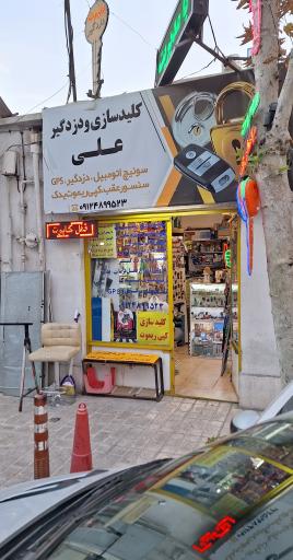 عکس کلیدسازی علی