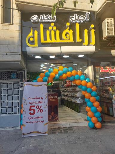 عکس آجیل شکلات زرافشان