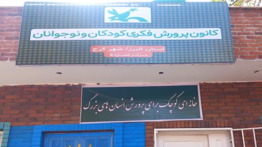 عکس کانون پرورش فکری کودکان و نوجوانان مرکز ۵ کرج