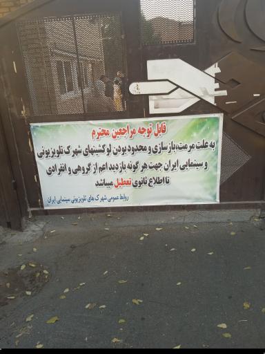 عکس درب ورودی شهرک سینمایی غزالی