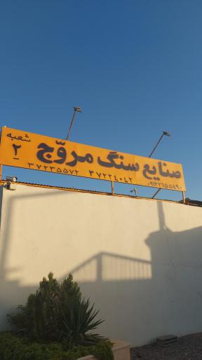 سنگ و ابزار زنی مروج