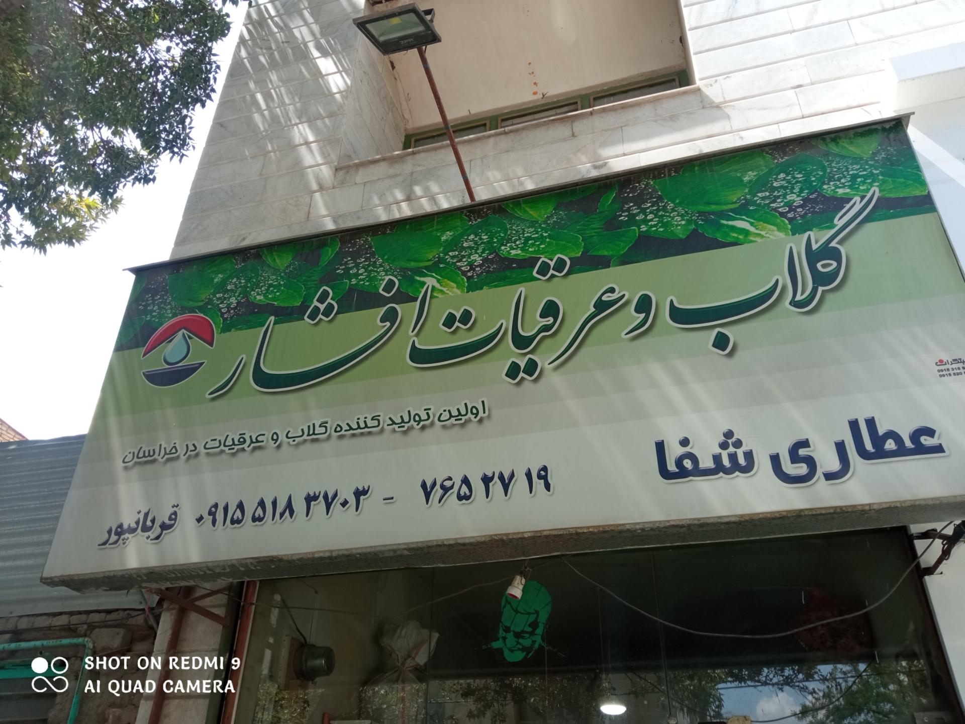 عکس عطاری شفا