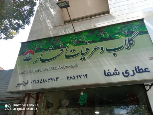 عکس عطاری شفا