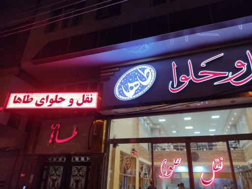 عکس نقل و حلوای طاها