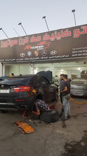 عکس اتو کلینیک مک لارن موتورز