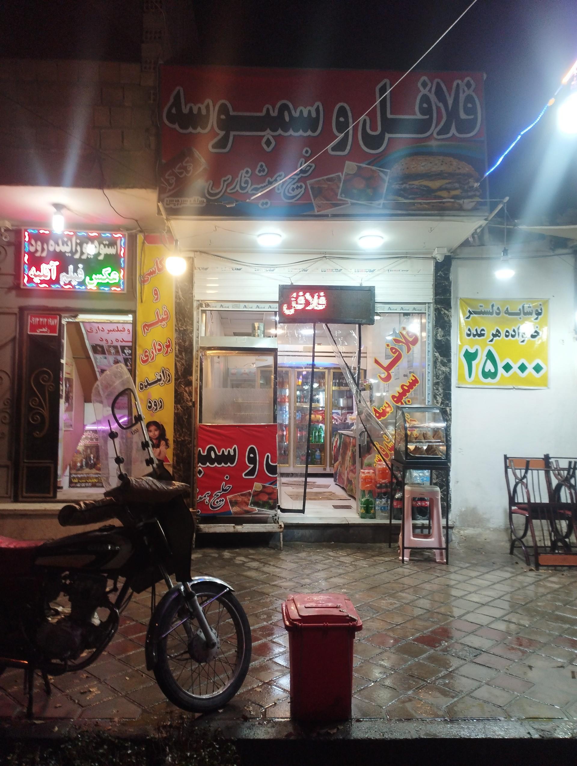 عکس فست فود خلیج همیشه فارس