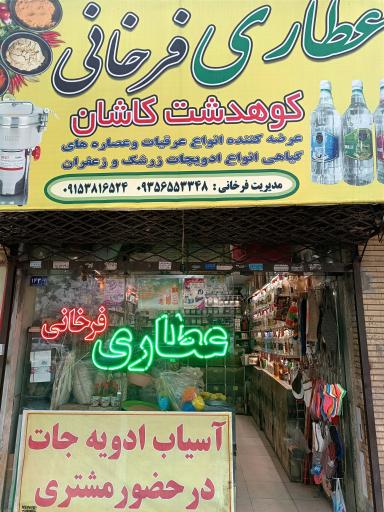 عکس عطاری فرخانی 