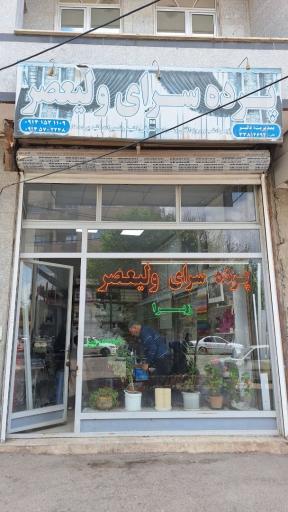 عکس پرده سرای ولیعصر