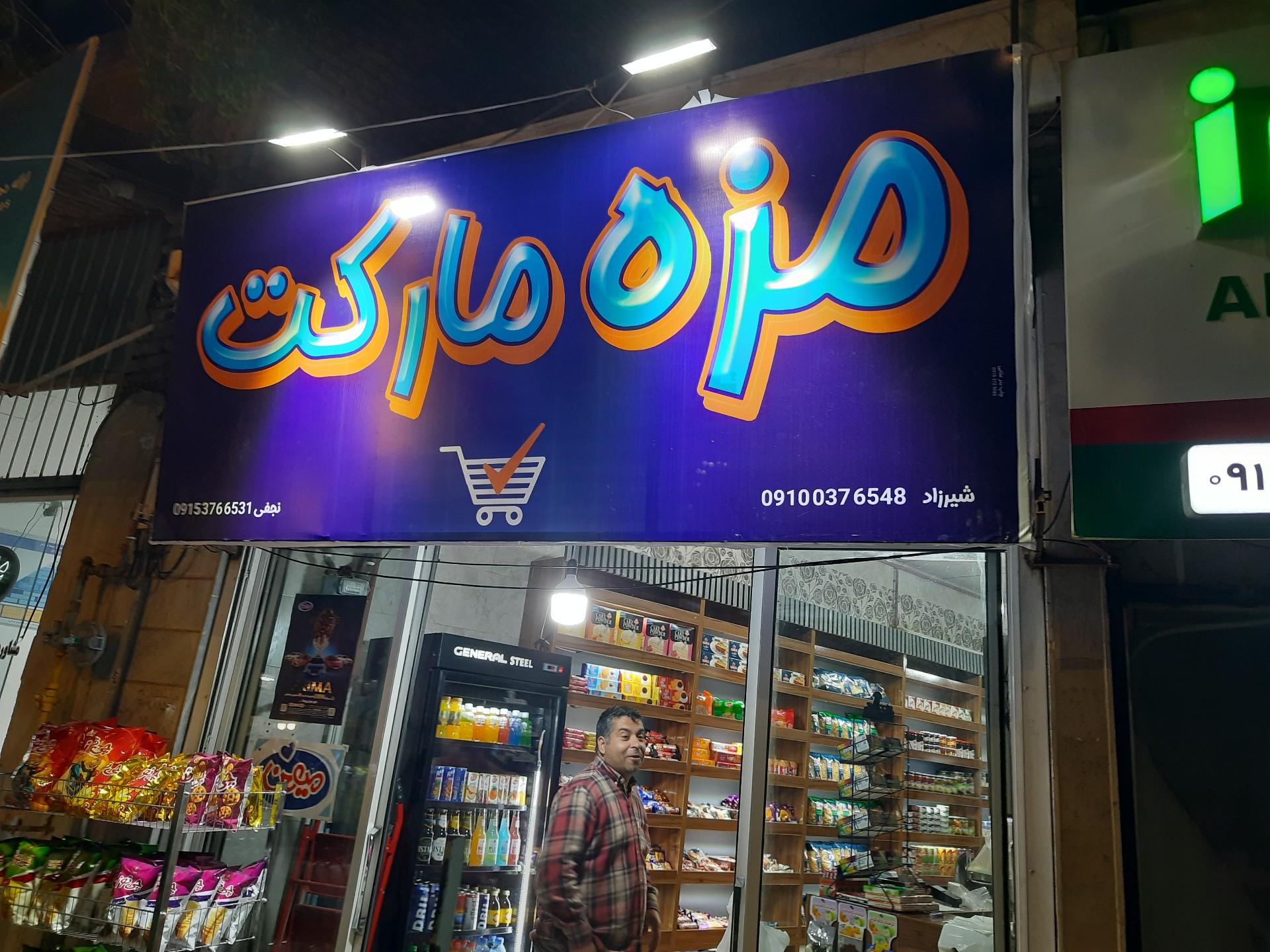 عکس مزه مارکت