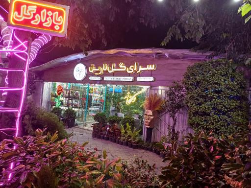 گلخانه نارین