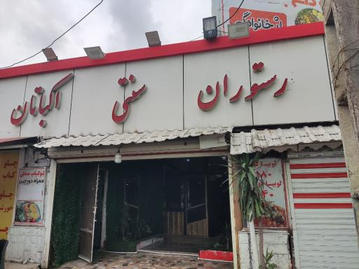 عکس کافه رستوران اکباتان
