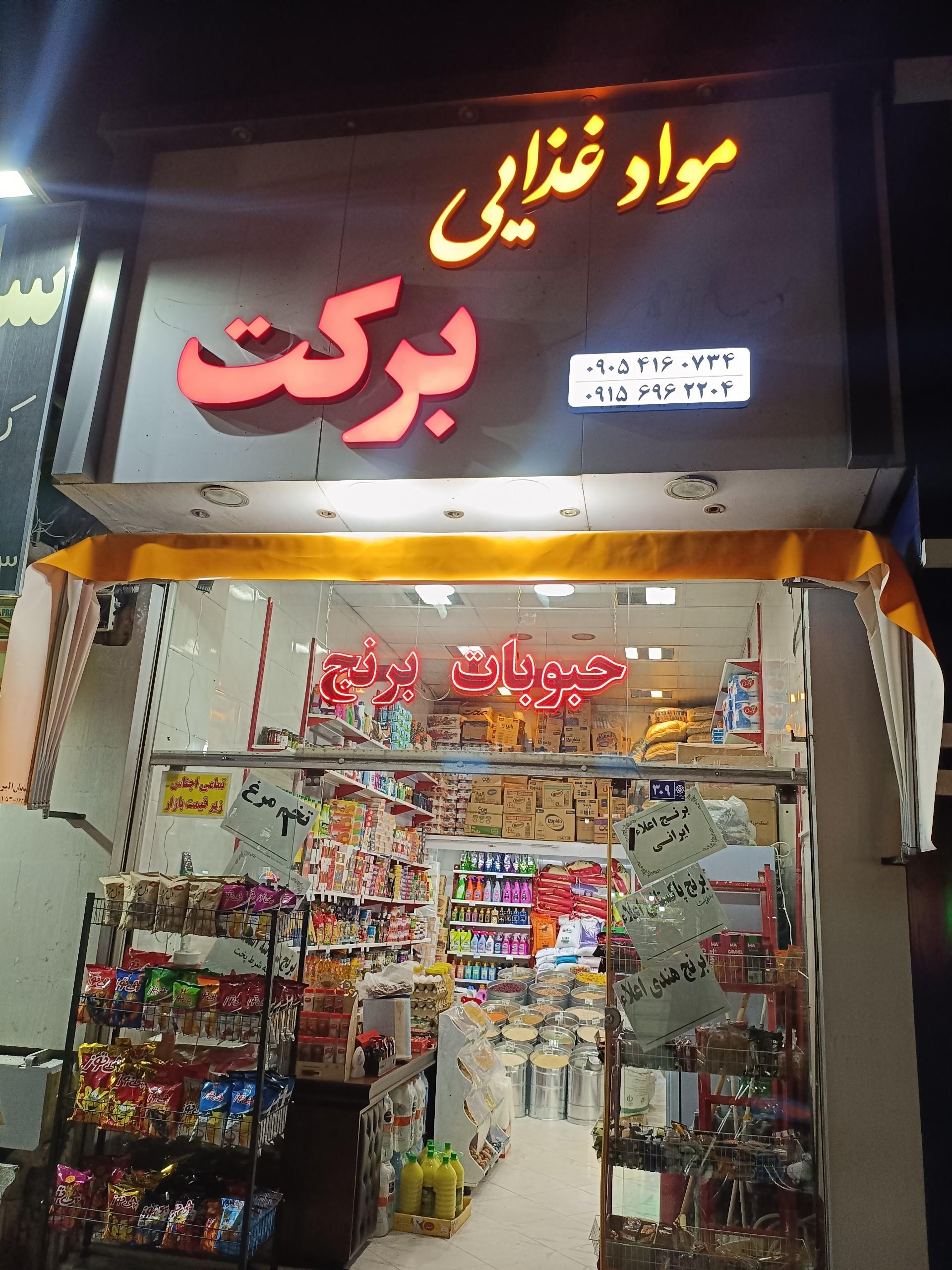عکس مواد غذایی برکت