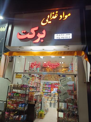 عکس مواد غذایی برکت