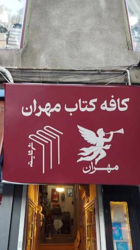 عکس کافه کتاب مهران 