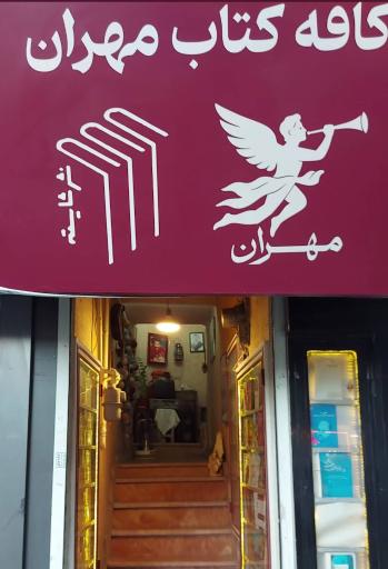عکس کافه کتاب مهران 