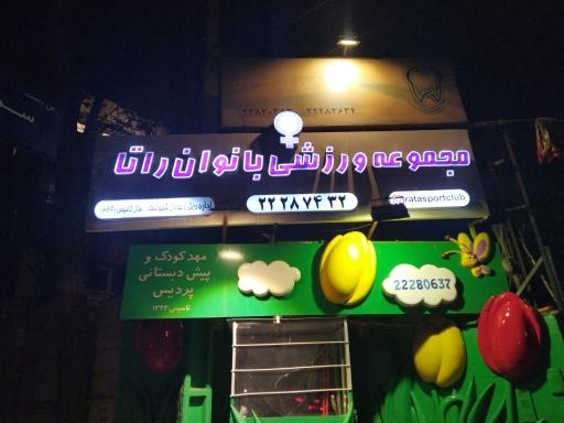 عکس مجموعه ورزشی بانوان راتا