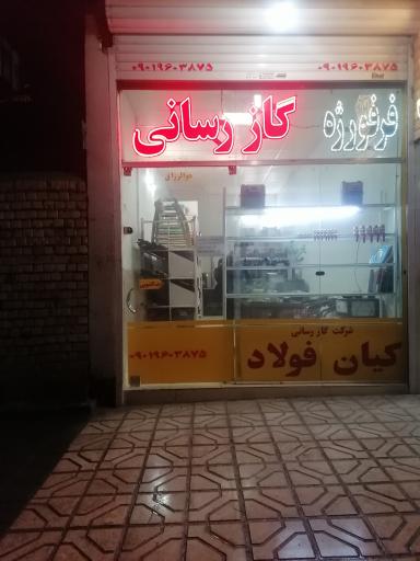 عکس شرکت گازرسانی پنجه فولاد توس