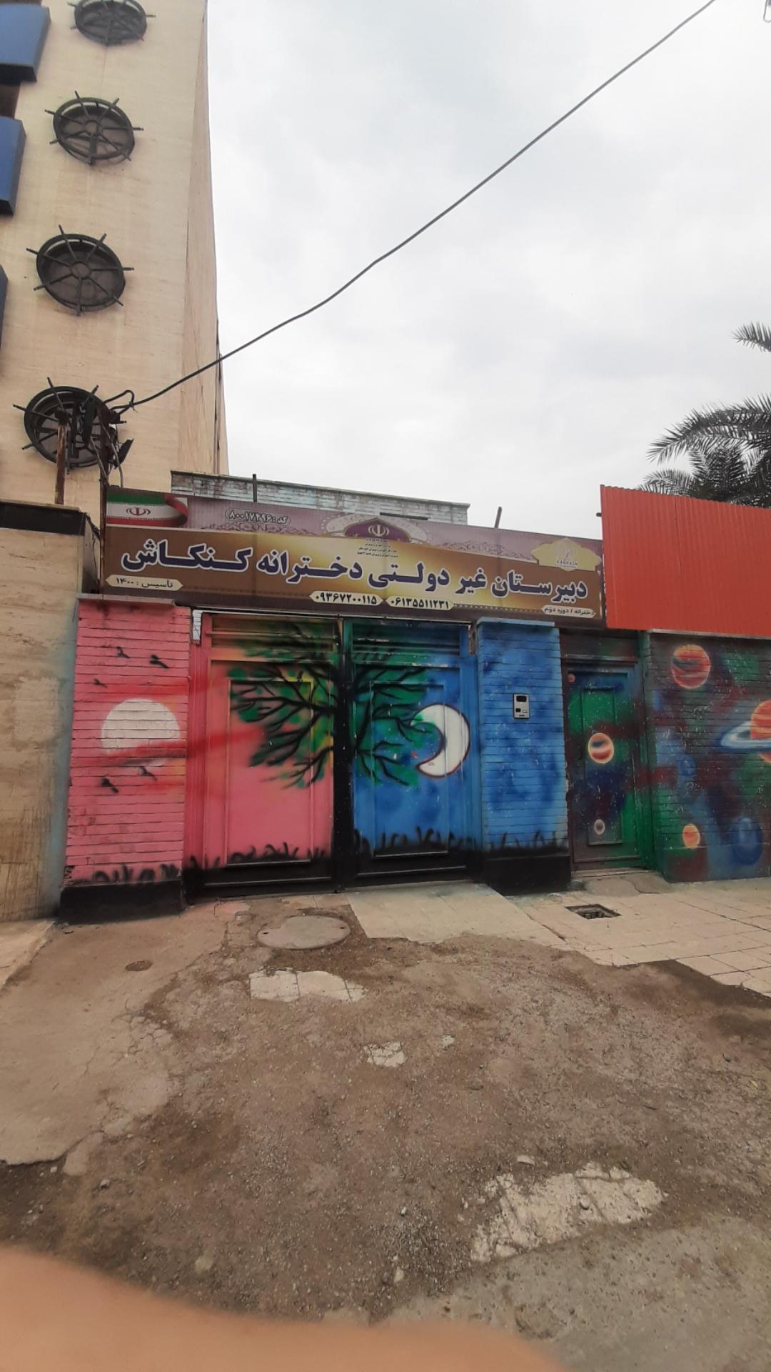 عکس دبیرستان غیردولتی دخترانه کنکاش