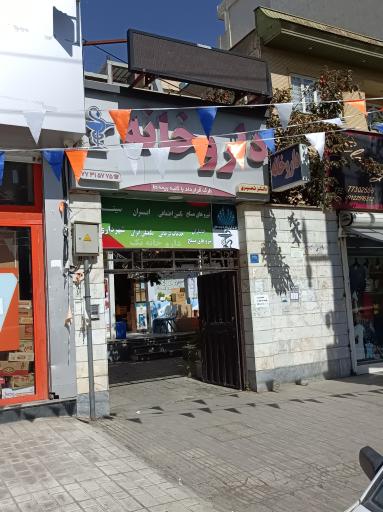 عکس داروخانه تک حکیمیه (دکتر نصیری)