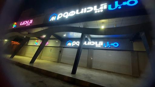 عکس فروشگاه مبل آپادانا