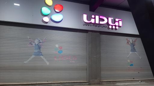 عکس فروشگاه مبل آپادانا