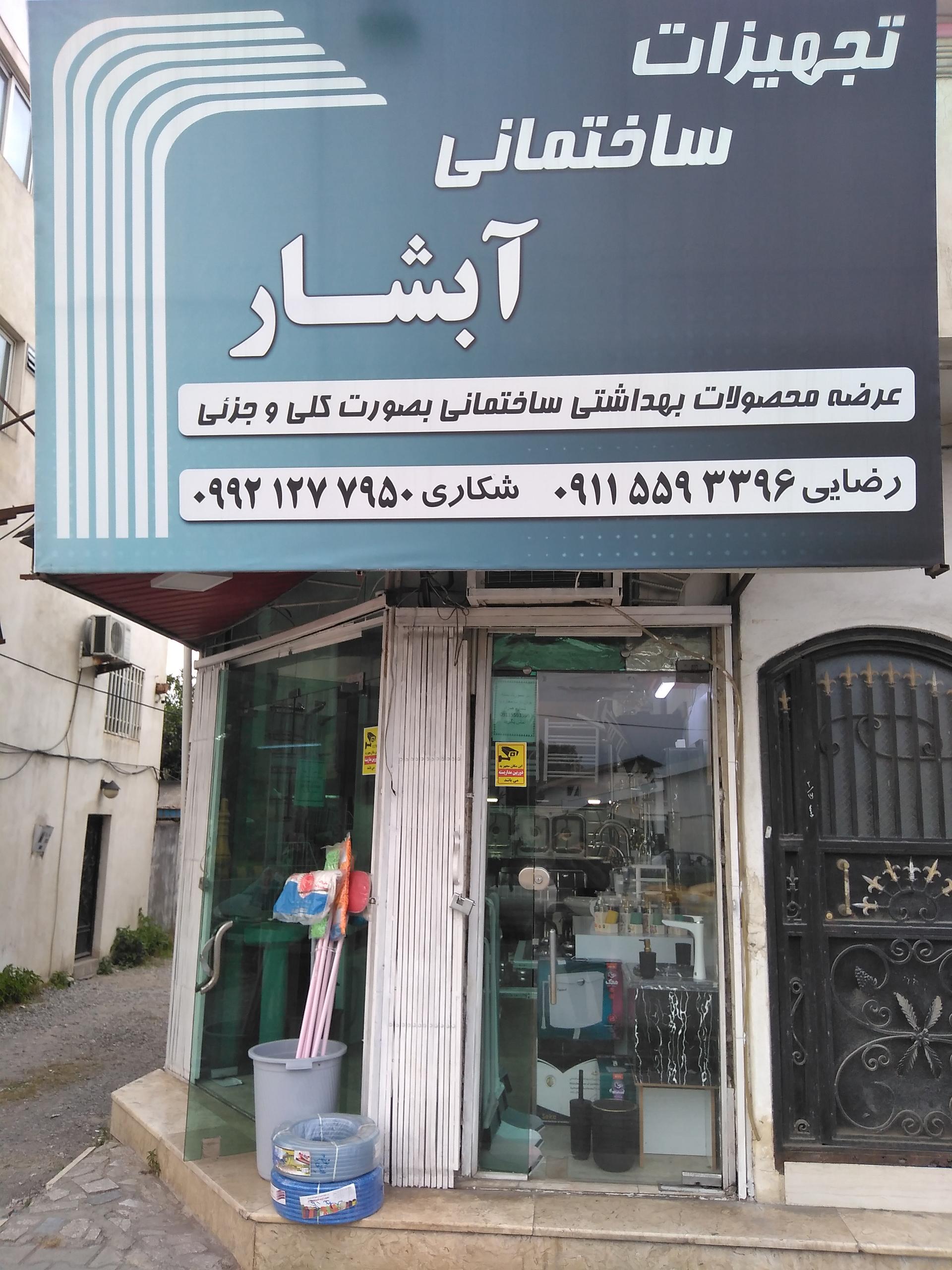 عکس تجهیزات ساختمانی آبشار