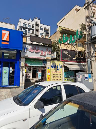 عکس داروخانه تک حکیمیه (دکتر نصیری)