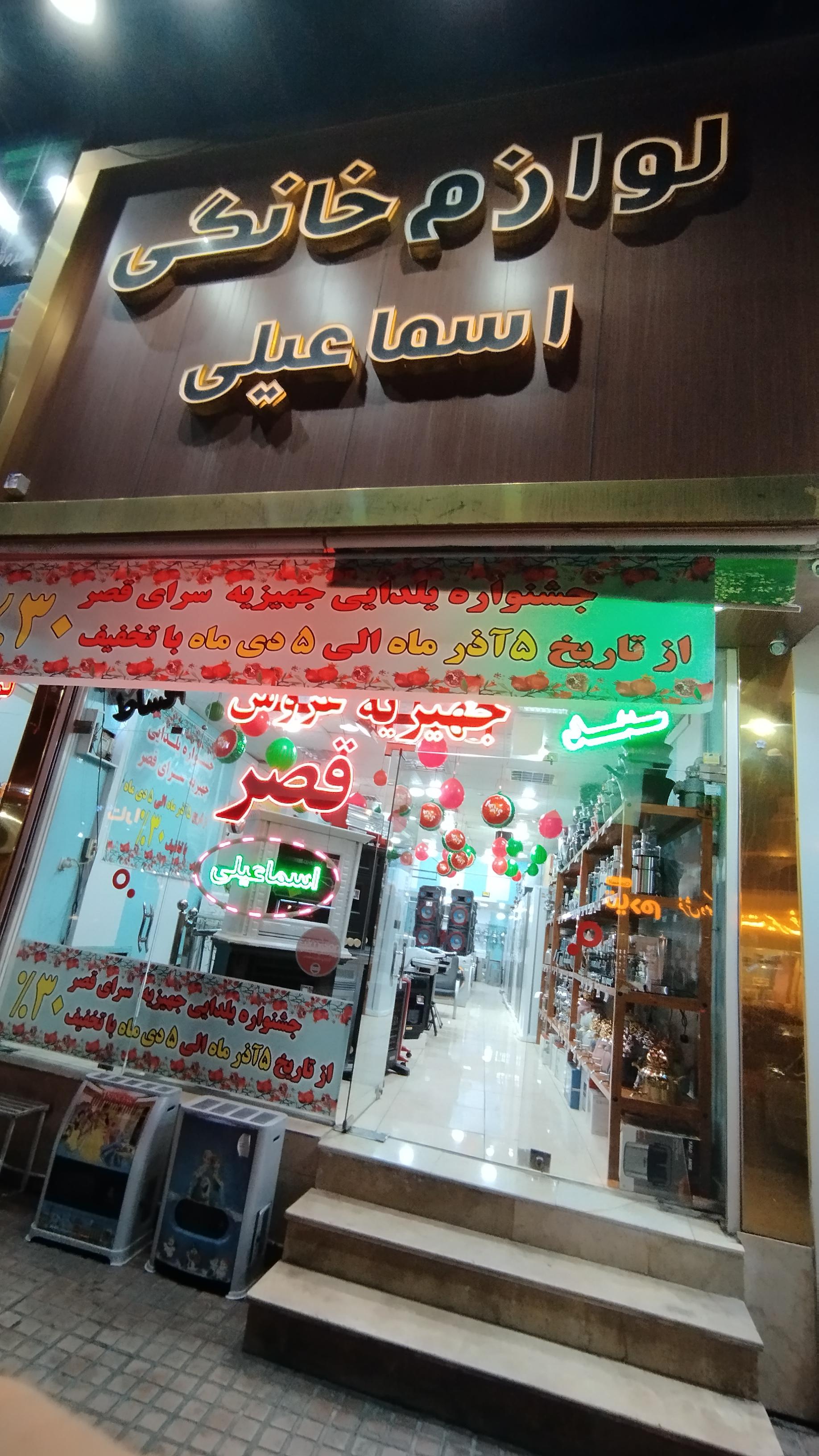 عکس لوازم خانگی اسماعیلی