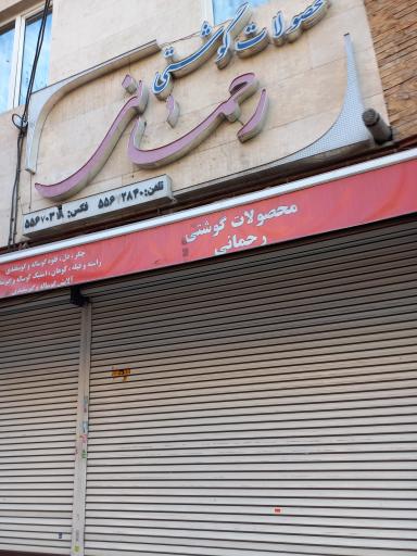 محصولات گوشتی رحمانی