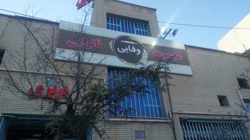 عکس مجموعه نانوایی وفایی