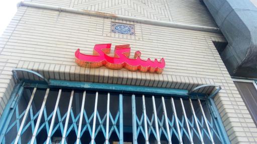 عکس مجموعه نانوایی وفایی